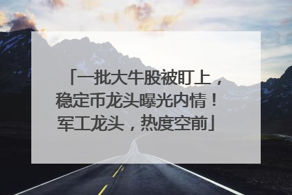 一批大牛股被盯上，稳定币龙头曝光内情！军工龙头，热度空前